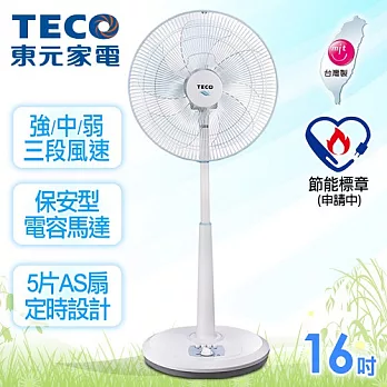 【東元TECO】16吋機械定時立扇／XA1671AB
