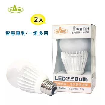 HARK涵柯 LED 10W 三段調光 節能省電 BW10D1 黃光 (二入)黃光