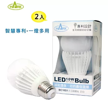 HARK涵柯 LED 10W 三段調光 節能省電 BC10D1 白光 (二入)白光