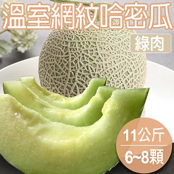 【農夫家】日本阿露斯品種★網紋哈密瓜(洋香瓜)★11公斤