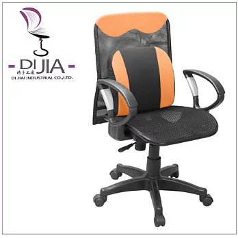 《DI JIA》DJB0029舒壓護腰透氣全網辦公椅/電腦椅(八色任選)橘