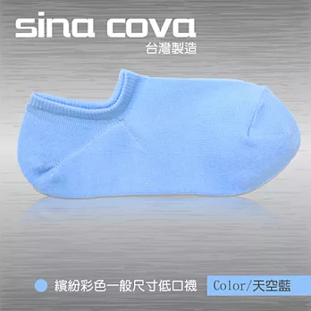 【sina cova】MIT棉質低口船襪12雙入-天空藍(一般尺寸)