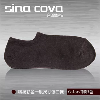 【sina cova】MIT棉質低口船襪12雙入-咖啡(一般尺寸)