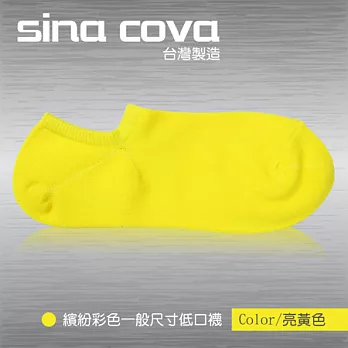 【sina cova】MIT棉質低口船襪12雙入-亮黃(一般尺寸)