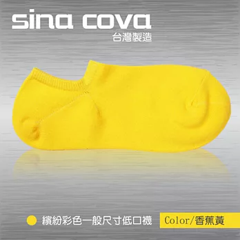 【sina cova】MIT棉質低口船襪12雙入-香蕉黃(一般尺寸)