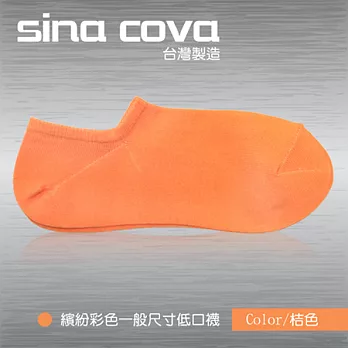 【sina cova】MIT棉質低口船襪12雙入-桔色(一般尺寸)