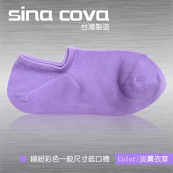 【sina cova】MIT棉質低口船襪12雙入-淡薰衣草(一般尺寸)