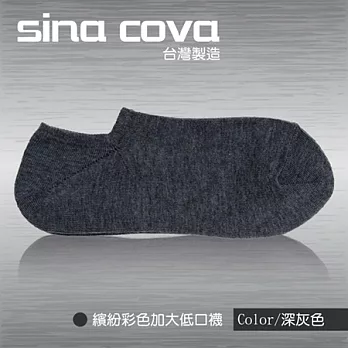 【sina cova】MIT棉質低口船襪12雙入-深灰色(一般尺寸)