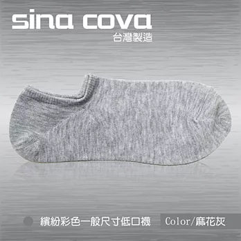 【sina cova】MIT棉質低口船襪12雙入-麻花灰(一般尺寸)