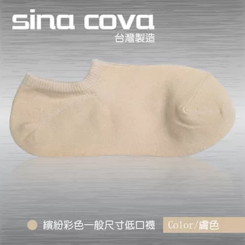 【sina cova】MIT棉質低口船襪12雙入-膚色(一般尺寸)