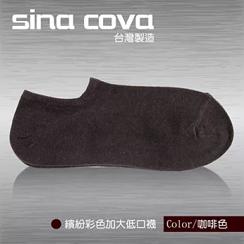 【sina cova】MIT棉質低口船襪12雙入-咖啡(加大尺寸)