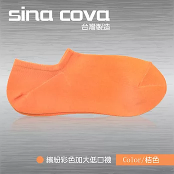【sina cova】MIT棉質低口船襪12雙入-桔色(加大尺寸)