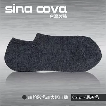 【sina cova】MIT棉質低口船襪12雙入-深灰色(加大尺寸)