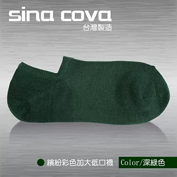 【sina cova】MIT棉質低口船襪12雙入-深綠色(加大尺寸)