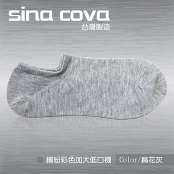 【sina cova】MIT棉質低口船襪12雙入-麻花灰(加大尺寸)