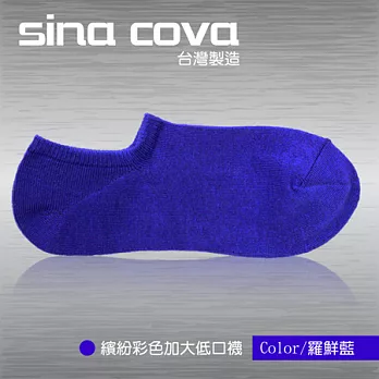 【sina cova】MIT棉質低口船襪12雙入-羅鮮藍(加大尺寸)