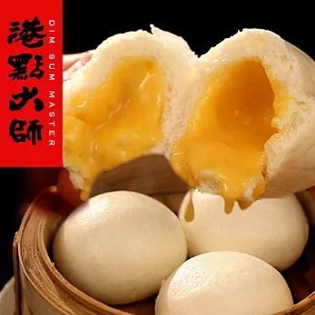 【港點大師】人氣熱銷!正宗港式茶點流沙奶皇包(6顆)不添加人工調味色素,每一口都吃到鹹蛋黃與麵皮的鹹香滋味!##D0003*6