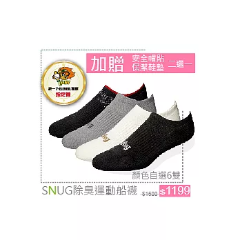 【六月運動展優惠】snug腳臭剋星 - 高科技除臭纖維【運動船襪6雙+贈安全帽貼】(不分男女) - 共有4色可選米白22-24