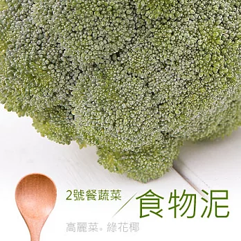 《天晴工作坊》 嬰幼兒副食品2號餐蔬菜【2份】(25g*12顆)