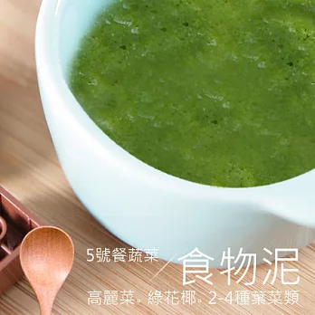 《天晴工作坊》 嬰幼兒副食品5號餐蔬菜【2份】(25g*12顆)