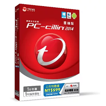 PC-cillin趨勢 2014雲端版【強制跨平台防護！】(一年/1人/隨身碟版/8GB)