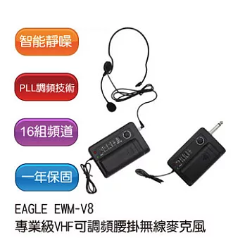 EAGLE EWM-V8 專業級VHF可調頻腰掛無線麥克風