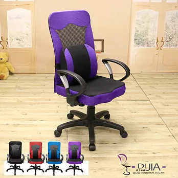 《DIJIA》DJA0031舒壓護腰D型辦公椅/電腦椅(四色任選)紫