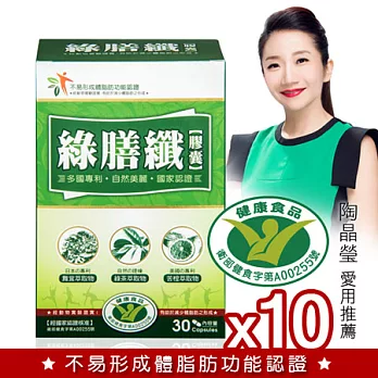【LAMOUR藍沐】陶晶瑩代言健字號綠膳纖膠囊(30顆)x10盒團購組