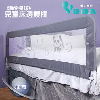 YoDa【動物星球】兒童床邊護欄小熊灰