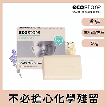 【ecostore】純淨寶寶香皂/羊奶薰衣草