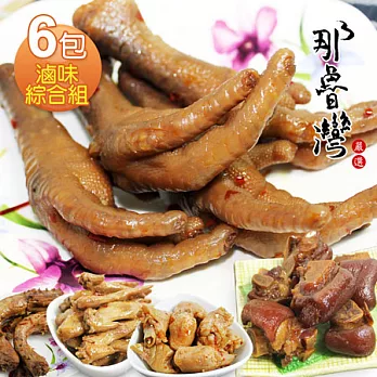 【那魯灣】嚴選滷味綜合組6包