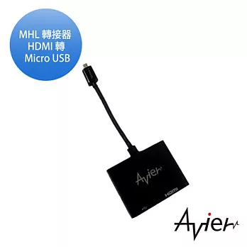 【Avier】 MHL 轉接器 HDMI轉 Micro USB(UH100)黑