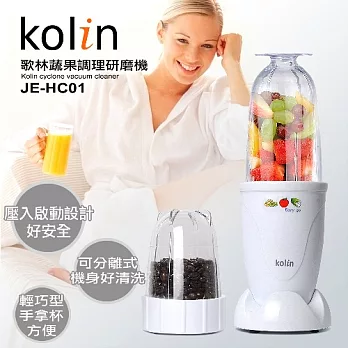 歌林 Kolin 多功能研磨調理果汁機 JE-HC01