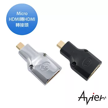 【avier】Micro HDMI 轉 HDMI 轉接頭(MicroD公-A母)銀色