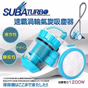 速霸 SUBA 渦輪氣旋吸塵器 ST-VC01