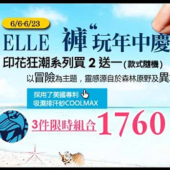 ELLE HOMME網購年中慶活動_6/06-6/23M隨機混色