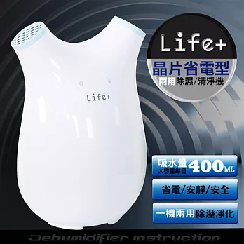 【Life Plus】小霸王晶片型兩用 除濕/清淨機