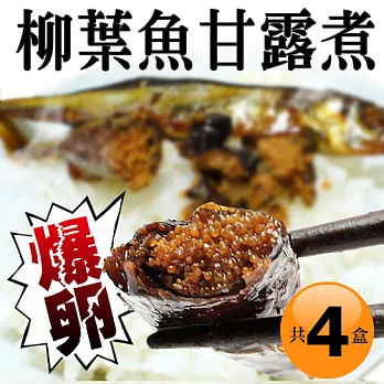 【優鮮配】日式甘露煮柳葉魚300gX4盒免運組(300g/盒)