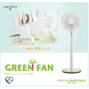 【日本IZUMI】GREEN FAN 12吋DC遙控靜音薄型扇TDF-100