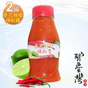 【那魯灣】嚴選泰式檸檬辣椒醬2罐(250g/罐)