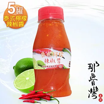 【那魯灣】嚴選泰式檸檬辣椒醬5罐(250g/罐)