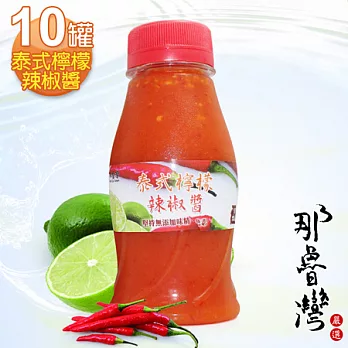 【那魯灣】嚴選泰式檸檬辣椒醬10罐(250g/罐)