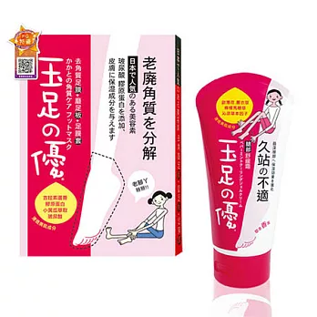 【玉足之優】去角質足膜+腿部舒緩霜