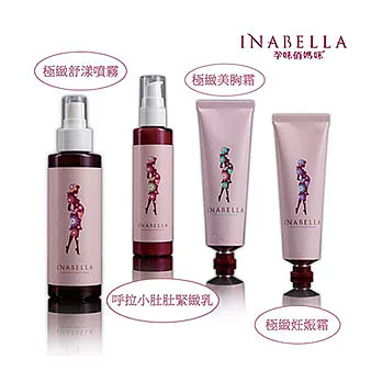 【INABELLA 】孕味俏媽咪-極緻保養四件組