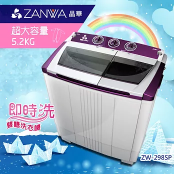 【ZANWA晶華】5.2KG節能雙槽洗滌機ZW-298SP