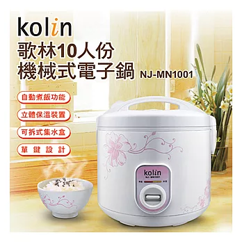 歌林Kolin-10人份電子鍋(NJ-MN1001)