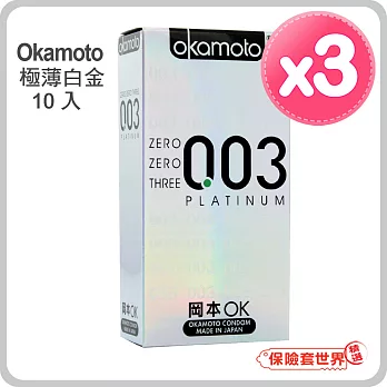 【保險套世界精選】岡本．003 極薄白金 保險套(10入X3盒)