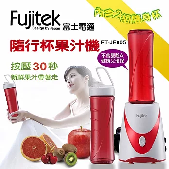 富士電通 Fujitek 隨行杯果汁機 FT-JE005紅色