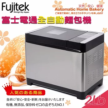 富士電通 Fujitek 全自動智慧麵包機 FT-B1011