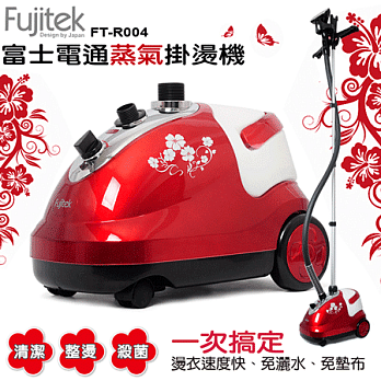 富士電通 Fujitek 蒸氣掛燙機 FT-R004